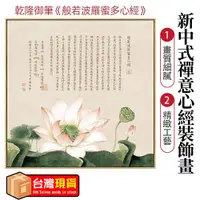 在飛比找ETMall東森購物網優惠-【現貨】字畫 掛畫 新中式 心經裝飾畫 客廳墻飾 墻畫 禪意