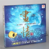 在飛比找Yahoo!奇摩拍賣優惠-樂迷唱片~正版 天藝唱片 畫皮2主題曲 畫情 DSD 1CD