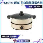 KINYO/耐嘉/多功能鴛鴦電火鍋/3L/BP-080/煎煮拌炒/鴛鴦湯鍋/火鍋/燒烤/烤盤/多功能料理