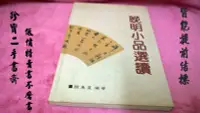 在飛比找Yahoo!奇摩拍賣優惠-【珍寶二手書齋FA102】晚明小品選讀 顏秉直編著 千禾出版