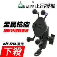 在飛比找蝦皮購物優惠-MWUPP五匹 金屬X型手機架 正版授權 機車手機架 五匹手