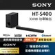 SONY HT-S400 2.1聲道單件式喇叭配備無線重低音喇叭