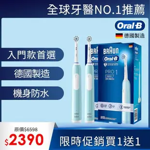 (買一送一)德國百靈Oral-B-PRO1 3D電動牙刷 (孔雀藍/簡約白)
