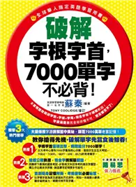 在飛比找TAAZE讀冊生活優惠-破解字根字首，7000單字不必背！ (二手書)