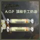 《AJ歐美食鋪》A.O.P 頂級手工 發酵奶油 有鹽奶油 / 無鹽奶油 進口奶油 法國頂級奶油 餐廳奶油 奶油無鹽