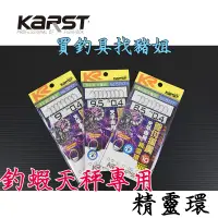 在飛比找蝦皮購物優惠-Karst 管付狐魔 天平專用 精靈環 釣蝦鉤 釣蝦仕掛 釣