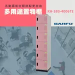 DAHFU大富 全鋼製粉紅色新型多用途收納置物櫃 ＜KH-393-4006TE ＞  收納層櫃 衣櫃 組合櫃 收納櫃