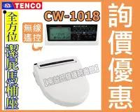 在飛比找Yahoo!奇摩拍賣優惠-免治馬桶座 電光牌TENCO CW-1018豪華遙控型【東益