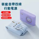 新品特賣 自帶線行動電源 20000MAH 自帶四線 2.1A快充大容量 行充 小巧便攜 移動電源 POWER BANK