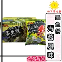 在飛比找蝦皮購物優惠-【微笑零食舖】大眼蝦 50g 墨魚餅 青醬風味