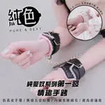 【純色】BDSM情趣手銬 純愛奴 PURE & SEXY雞排妹鄭家純情趣用品 性奴 性愛 虐待 SM