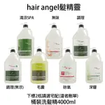 HAIR ANGEL 髮精靈 調理控油 毛囊 深層 清涼SPA 無味 洗髮精 4000ML 【貝羅卡】｜滿額現折$100