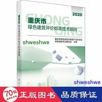 在飛比找Yahoo!奇摩拍賣優惠-工程   重慶市綠建築評價標準技術細則 建築設計  - 97