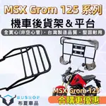 HONDA MSX125 一二三代 外送貨架 MSX GROM 實心後貨架 MSX SF 漢堡架 UBER 機車貨架