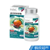 在飛比找蝦皮商城優惠-永信HAC 晶亮葉黃膠囊 3瓶組 120粒/瓶 現貨 廠商直