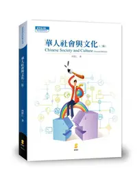 在飛比找蝦皮商城優惠-華人社會與文化 (第2版)/何修仁 eslite誠品