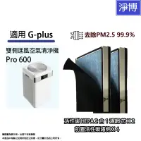 在飛比找蝦皮商城優惠-適用Gplus G-plus拓勤Pro 600雙側進風空氣清