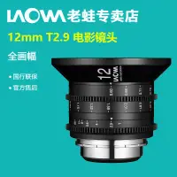 在飛比找蝦皮購物優惠-【現貨】老蛙12mm T2.9 ZERO-D Cine電影鏡