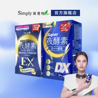 在飛比找蝦皮商城優惠-【Simply新普利】Super超級夜酵素DX(30錠/盒)