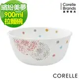 在飛比找遠傳friDay購物優惠-(任選)【美國康寧 CORELLE】康寧繽紛美夢900ml拉