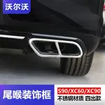 VOLVO 富豪 S90 XC60 XC90 汽車尾喉裝飾框 四出排氣管 不鏽鋼防護框 沃爾沃專用改裝