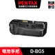 PENTAX D-BG５電池手把(FOR K-3/K-3 II)