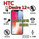 DESIRE 12 PLUS 9H 鋼化 玻璃 保護貼 - HTC D12+ 非滿版