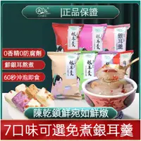 在飛比找蝦皮購物優惠-優選精品屋 凍乾銀耳羹 桂圓紅棗枸杞 白木耳蓮子百合洛神花 