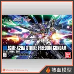 [熱血模型] BANDAI 萬代 鋼彈模型 HGCE 201 鋼彈SEED 1/144 攻擊自由鋼彈 (REVIVE)