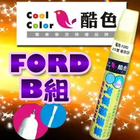 在飛比找樂天市場購物網優惠-FORD福特汽車專用 -B組，酷色汽車補漆筆，各式車色均可訂