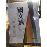 國文選 /丁肇琴等編著   三民書局  二手書