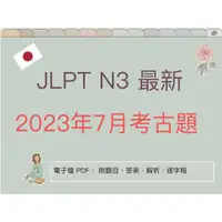 在飛比找蝦皮購物優惠-市場最新 JLPT N3 2023年7月 新日檢最新考古題 