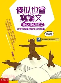 在飛比找三民網路書店優惠-傻瓜也會寫論文：社會科學學位論文寫作指南（量化＋質化增訂版）