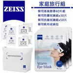 蔡司 ZEISS 蒸氣眼罩40片組＋防霧拭鏡紙X30片＋抗菌拭鏡紙X50片＋帆布收納包 家庭旅行組