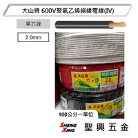 在飛比找蝦皮購物優惠-[聖興五金] 大山牌 600V聚氯乙烯絕緣電線(IV) 單芯