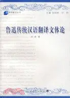 在飛比找三民網路書店優惠-魯迅傳統漢語翻譯文體論（簡體書）