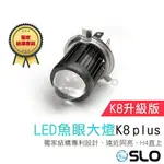 SLO【K8 PLUS LED魚眼大燈】獨家結構專利 M2 高CP值大燈 魚眼 大燈 透鏡 H4 HS1 直上免改