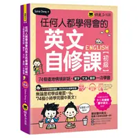 在飛比找蝦皮商城優惠-任何人都學得會的英文自修課【初級】(附1CD+2,000單字