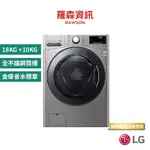 LG WD-S18VCM 18KG+10KG 蒸氣滾筒洗衣機 典雅銀 滾筒式洗衣機 原廠公司貨