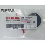 清倉庫 料號:2PE-F839K-00 YAMAHA山葉原廠2PE-F839L-00 SMAX 歐規風鏡塑膠墊片