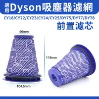 在飛比找蝦皮購物優惠-適用Dyson吸塵器 前置濾棒 CY18/CY22/CY23