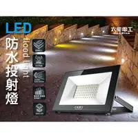 在飛比找蝦皮購物優惠-太星電工 50W LED防水投射燈 / 110V / 白光 