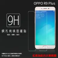 在飛比找樂天市場購物網優惠-超高規格強化技術 OPPO R9 Plus 鋼化玻璃保護貼/