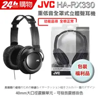 在飛比找PChome24h購物優惠-JVC HA-RX330 立體聲全罩式耳機