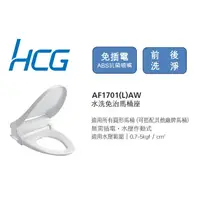 在飛比找蝦皮購物優惠-HCG和成/免治馬桶蓋/AF1071L/免插電/冷水型/加長