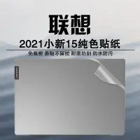 在飛比找Yahoo!奇摩拍賣優惠-2021聯想小新15電腦貼紙酷睿版外殼貼膜15.6英寸筆電保