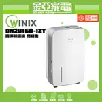 10倍回饋🤍WINIX 16L 1級三合一多功能清淨除濕機 DN2U160-IZT 閃耀金(清淨/除濕/烘鞋)