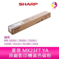 在飛比找Yahoo!奇摩拍賣優惠-SHARP 夏普 MX23FT YA原廠影印機黃色碳粉 *適