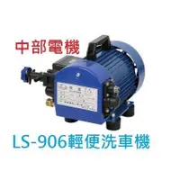 在飛比找蝦皮購物優惠-免運 陸雄LS-906 3/4HP 手提式洗車機 動力噴霧機