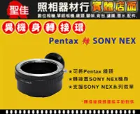 在飛比找Yahoo!奇摩拍賣優惠-【聖佳】Pixco Pentax  PK 鏡頭轉 Sony 